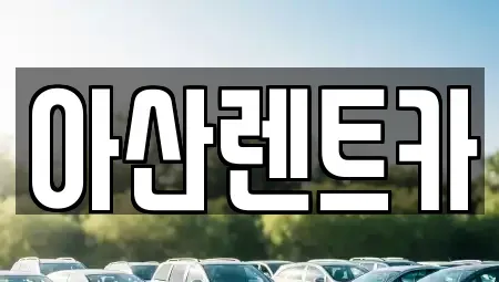 충남 아산시 배방읍 렌트카 전문 아산렌트카
