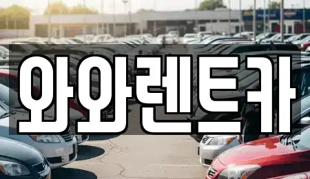 충남 아산시 배방읍 렌트카 전문 와와렌트카