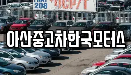 충남 아산시 배방읍 중고차매매 전문 아산중고차한국모터스