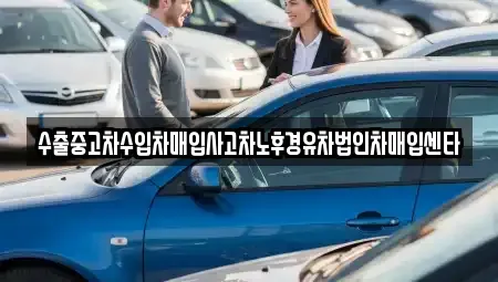충남 아산시 배방읍 중고차매입 전문 수출중고차수입차매입사고차노후경유차법인차매입센타