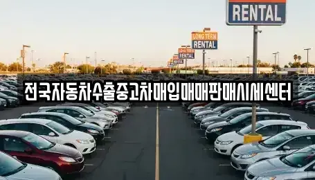 충남 아산시 배방읍 중고차매입 전문 전국자동차수출중고차매입매매판매시세센터