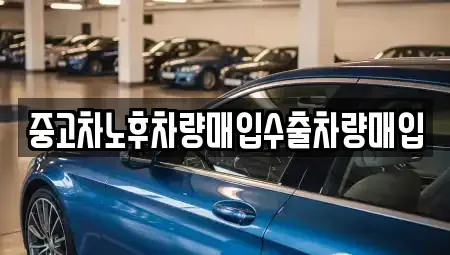 충남 아산시 배방읍 중고차매입 전문 중고차노후차량매입수출차량매입