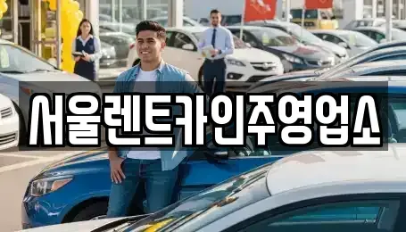 충남 아산시 영인면 렌트카 전문 서울렌트카인주영업소