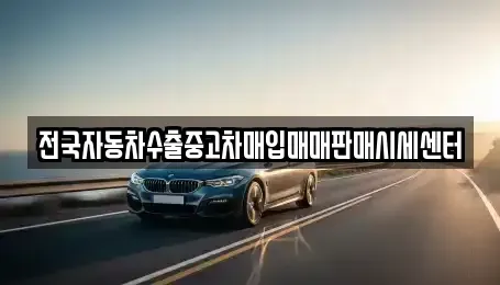 충남 아산시 영인면 중고차,렌트카,중고차매입,중고차매매,장기렌트카,단기렌트카