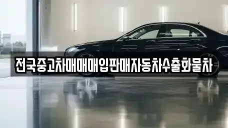충남 아산시 영인면 중고차 전문 전국중고차매매매입판매자동차수출화물차