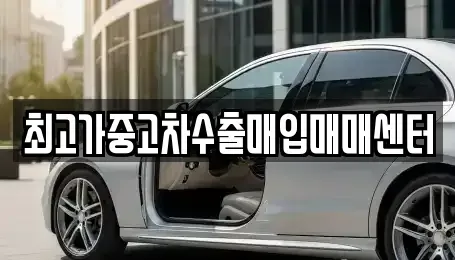 충남 아산시 영인면 중고차매입 전문 최고가중고차수출매입매매센터