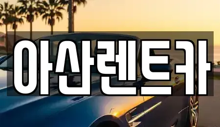 충남 아산시 용화동 렌트카 전문 아산렌트카