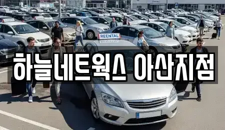 충남 아산시 용화동 렌트카 전문 하늘네트웍스 아산지점