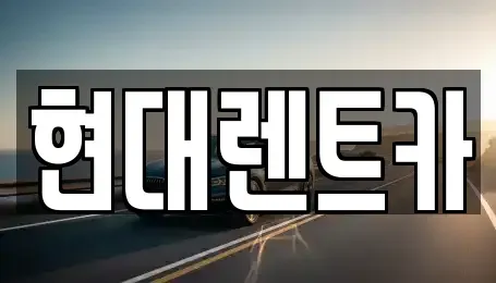 충남 아산시 용화동 렌트카 전문 현대렌트카