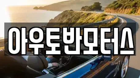 충남 아산시 용화동 중고차매매 전문 아우토반모터스