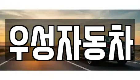 충남 아산시 용화동 중고차매매 전문 우성자동차
