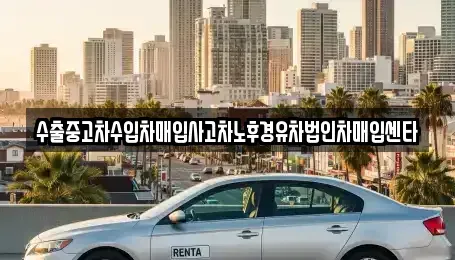 충남 아산시 용화동 중고차매입 전문 수출중고차수입차매입사고차노후경유차법인차매입센타