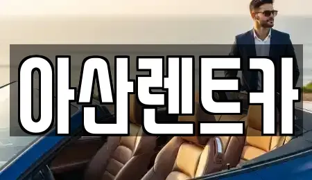 충남 천안시 동남구 북면 렌트카 전문 아산렌트카