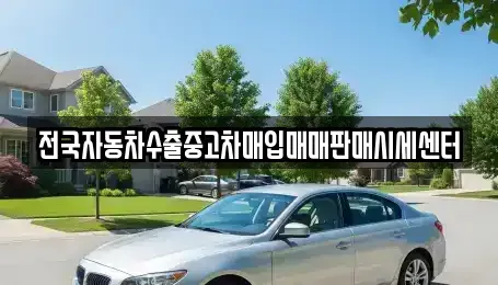 충남 천안시 동남구 북면 중고차 전문 전국자동차수출중고차매입매매판매시세센터