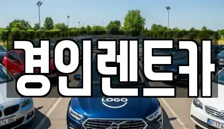 충남 천안시 동남구 원성동 렌트카 전문 경인렌트카