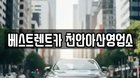 충남 천안시 동남구 원성동 렌트카 전문 베스트렌트카 천안아산영업소