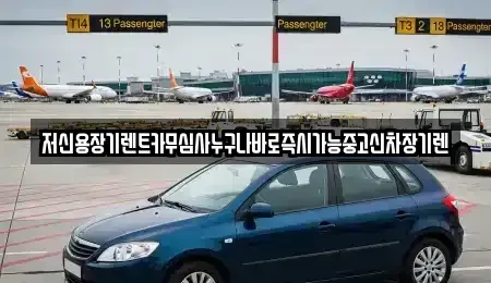 충남 천안시 동남구 원성동 장기렌트카 전문 저신용장기렌트카무심사누구나바로즉시가능중고신차장기렌