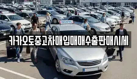 충남 천안시 동남구 원성동 중고차매입 전문 카카오토중고차매입매매수출판매시세