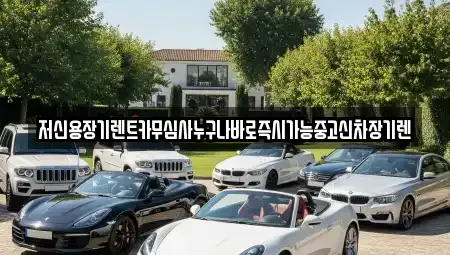 충남 천안시 동남구 청수동 렌트카,단기렌트카,장기렌트카,중고차,중고차매매,중고차매입