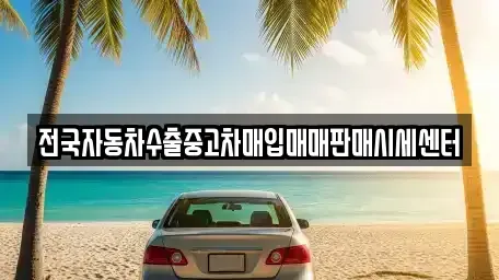 충남 천안시 동남구 청수동 중고차매입 전문 전국자동차수출중고차매입매매판매시세센터