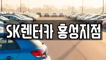 충남 홍성군 구항면 렌트카 전문 SK렌터카 홍성지점