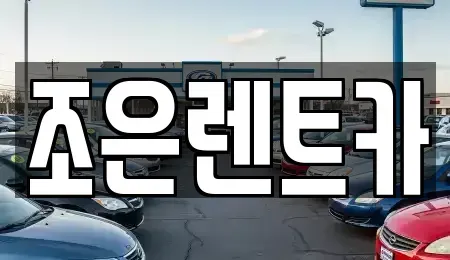 충남 홍성군 구항면 렌트카 전문 조은렌트카