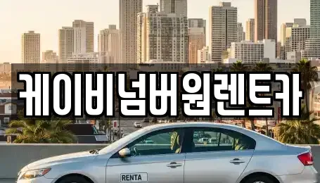 충남 홍성군 구항면 렌트카 전문 케이비넘버원렌트카