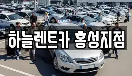 충남 홍성군 구항면 렌트카 전문 하늘렌트카 홍성지점