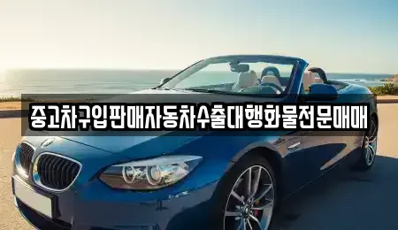 충남 홍성군 구항면 중고차 전문 중고차구입판매자동차수출대행화물전문매매