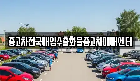 충남 홍성군 구항면 중고차,렌트카,중고차매입,중고차매매,장기렌트카,단기렌트카