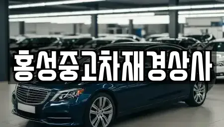 충남 홍성군 구항면 중고차 전문 홍성중고차재경상사