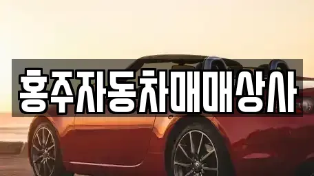 충남 홍성군 구항면 중고차 전문 홍주자동차매매상사