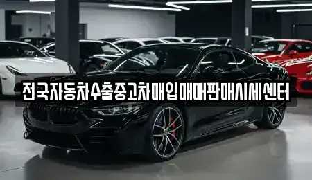 충남 홍성군 구항면 중고차매입 전문 전국자동차수출중고차매입매매판매시세센터