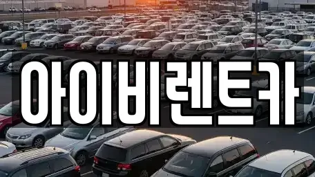 충북 제천시 송학면 렌트카 전문 아이비렌트카