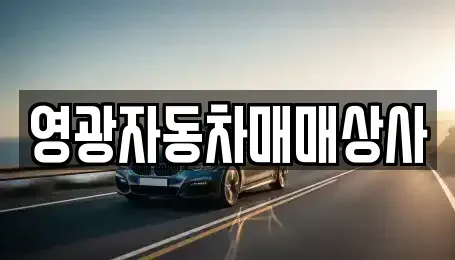 충북 제천시 송학면 중고차 전문 영광자동차매매상사