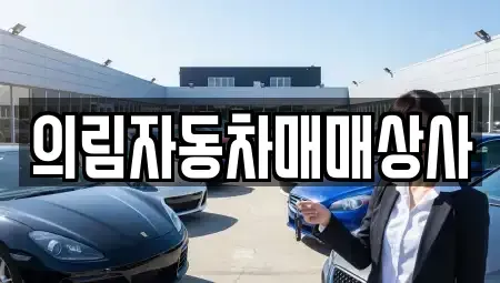 충북 제천시 송학면 중고차,렌트카,중고차매입,중고차매매,장기렌트카,단기렌트카