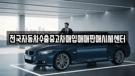 충북 제천시 송학면 중고차매입 전문 전국자동차수출중고차매입매매판매시세센터