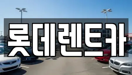 충북 제천시 신백동 렌트카 전문 롯데렌트카
