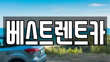 충북 제천시 신백동 렌트카 전문 베스트렌트카
