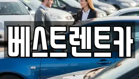 충북 제천시 중앙로1가 렌트카 전문 베스트렌트카