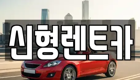 충북 제천시 중앙로1가 렌트카 전문 신형렌트카