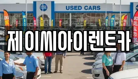 충북 제천시 중앙로1가 렌트카 전문 제이씨아이렌트카