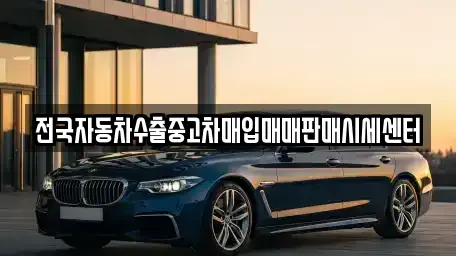 충북 제천시 중앙로1가 중고차매매 전문 전국자동차수출중고차매입매매판매시세센터