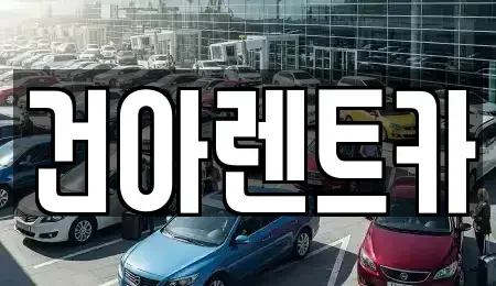 충북 제천시 하소동 렌트카 전문 건아렌트카