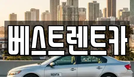 충북 청주시 서원구 모충동 렌트카 전문 베스트렌트카