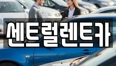 충북 청주시 서원구 모충동 렌트카 전문 센트럴렌트카