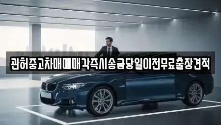 충북 청주시 서원구 모충동 중고차매매 전문 관허중고차매매매각즉시송금당일이전무료출장견적