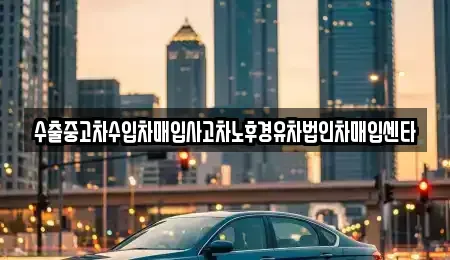 충북 청주시 서원구 모충동 중고차매입 전문 수출중고차수입차매입사고차노후경유차법인차매입센타