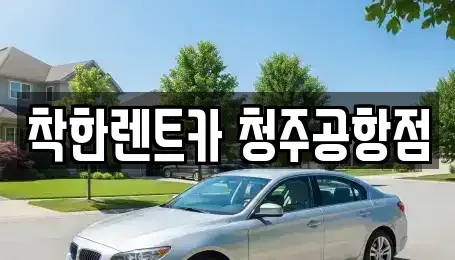 충북 청주시 청원구 내수읍 렌트카 전문 착한렌트카 청주공항점