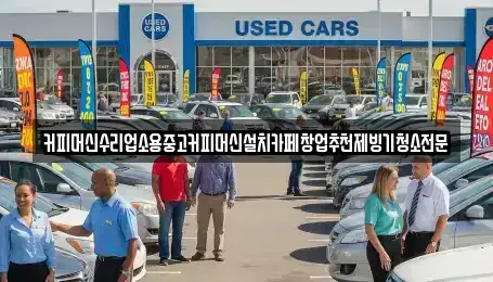 충북 청주시 흥덕구 석소동 중고차 전문 커피머신수리업소용중고커피머신설치카페창업추천제빙기청소전문